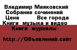 Владимир Маяковский “Собрание сочинений“ › Цена ­ 150 - Все города Книги, музыка и видео » Книги, журналы   